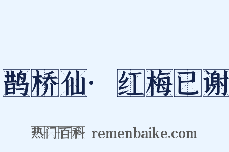 鹊桥仙·红梅已谢是什么意思的图片